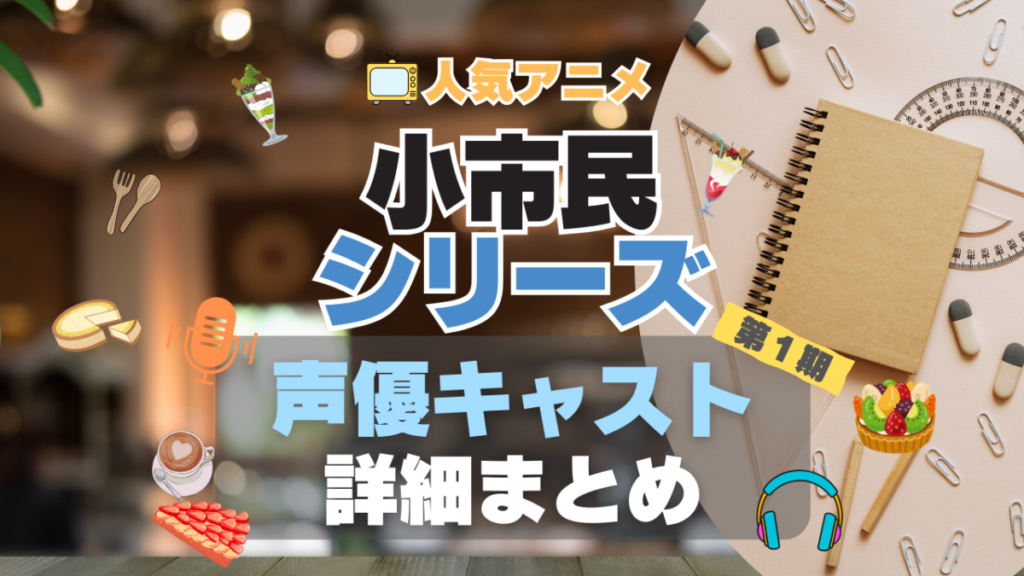 小市民シリーズ アニメ 声優 出演 キャスト