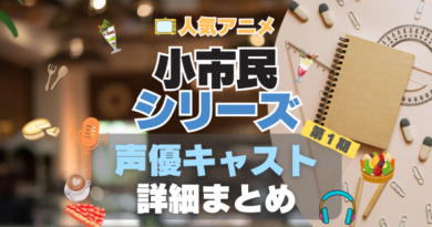 小市民シリーズ　アニメ　声優　出演　キャスト
