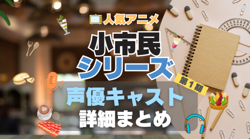 小市民シリーズ　アニメ　声優　出演　キャスト