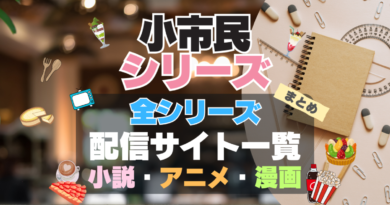 小市民シリーズ　全シリーズ　全期　アニメ　シーズン1　シーズン2　　第1期 第2期　アニメ　漫画　原作　本　電子書籍　小説　推理　文庫　単行本　コミック　マンガ