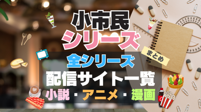 小市民シリーズ　全シリーズ　全期　アニメ　シーズン1　シーズン2　　第1期 第2期　アニメ　漫画　原作　本　電子書籍　小説　推理　文庫　単行本　コミック　マンガ