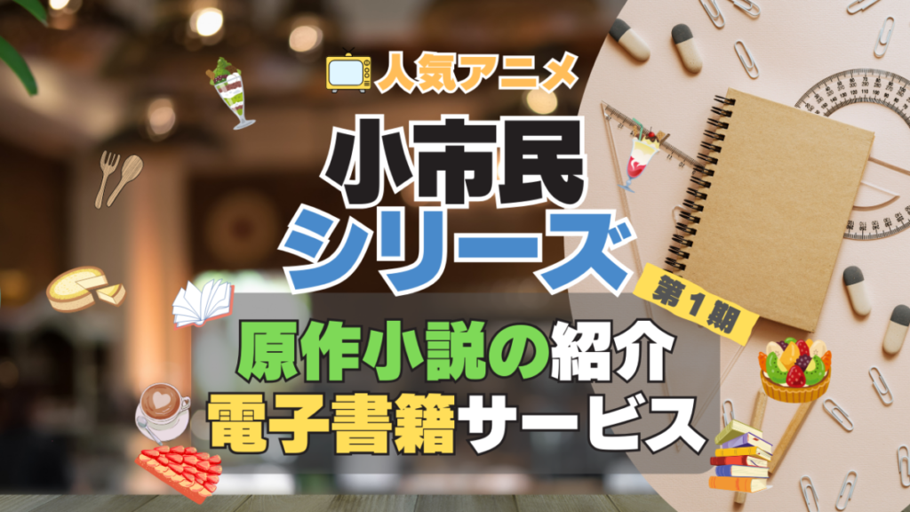 小市民シリーズ 原作 小説 ラノベ ライトノベル 本 電子書籍 安い お得 無料 読む 読めない 夜みたい オススメ サービス 人気 コスパ キャンペーン 割引 クーポン