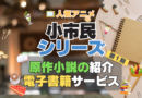 小市民シリーズ　原作　小説　ラノベ　ライトノベル　本　電子書籍　安い　お得　無料　読む　読めない　夜みたい　オススメ　サービス　人気　コスパ　キャンペーン　割引　クーポン