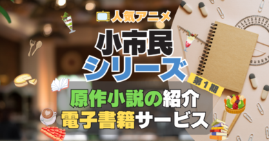 小市民シリーズ　原作　小説　ラノベ　ライトノベル　本　電子書籍　安い　お得　無料　読む　読めない　夜みたい　オススメ　サービス　人気　コスパ　キャンペーン　割引　クーポン