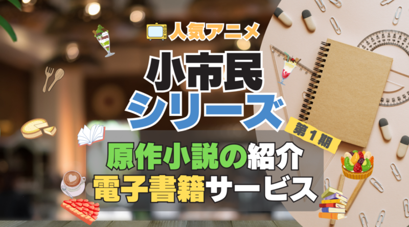 小市民シリーズ　原作　小説　ラノベ　ライトノベル　本　電子書籍　安い　お得　無料　読む　読めない　夜みたい　オススメ　サービス　人気　コスパ　キャンペーン　割引　クーポン