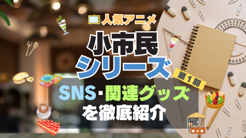 小市民シリーズ アニメ SNS YouTube 公式 チャンネル 動画 配信 特番 生配信 声優 出演 ラジオ 関連 グッズ フィギュア アクリル ブルーレイ 特典 Blu-ray Twitter ツイッター X アカウント