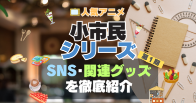 小市民シリーズ　アニメ　SNS　YouTube　公式　チャンネル　動画　配信　特番　生配信　声優　出演　ラジオ　関連　グッズ　フィギュア　アクリル　ブルーレイ　特典　Blu-ray Twitter ツイッター　X　アカウント