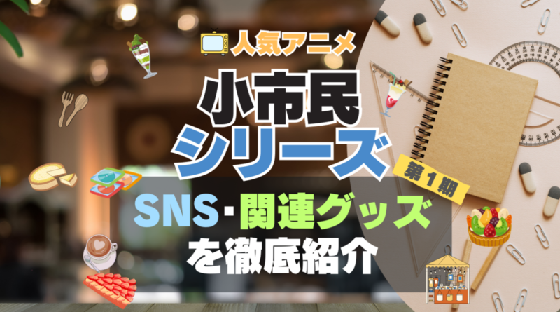 小市民シリーズ　アニメ　SNS　YouTube　公式　チャンネル　動画　配信　特番　生配信　声優　出演　ラジオ　関連　グッズ　フィギュア　アクリル　ブルーレイ　特典　Blu-ray Twitter ツイッター　X　アカウント