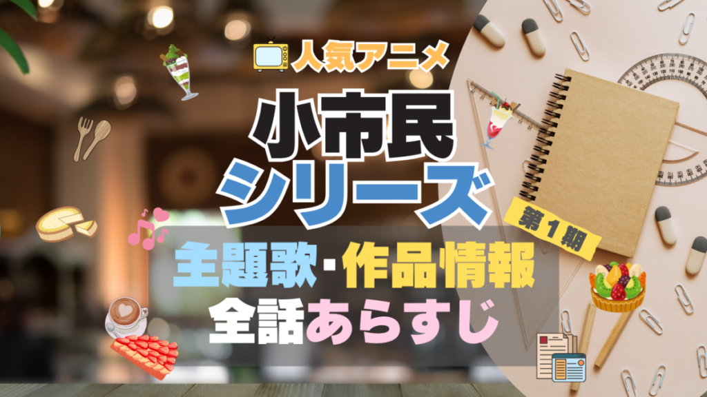 小市民シリーズ アニメ 主題歌 テーマソング OP ED 曲 MV ノンクレジット オープニング エンディング
