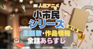 小市民シリーズ アニメ　主題歌　テーマソング　OP　ED　曲　MV　ノンクレジット　オープニング　エンディング