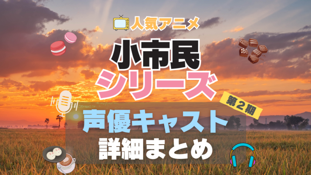 小市民シリーズ アニメ 声優 出演 キャスト 2期 続編 シーズン2