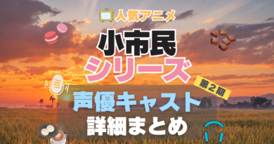 小市民シリーズ　アニメ　声優　出演　キャスト　2期　続編　シーズン２