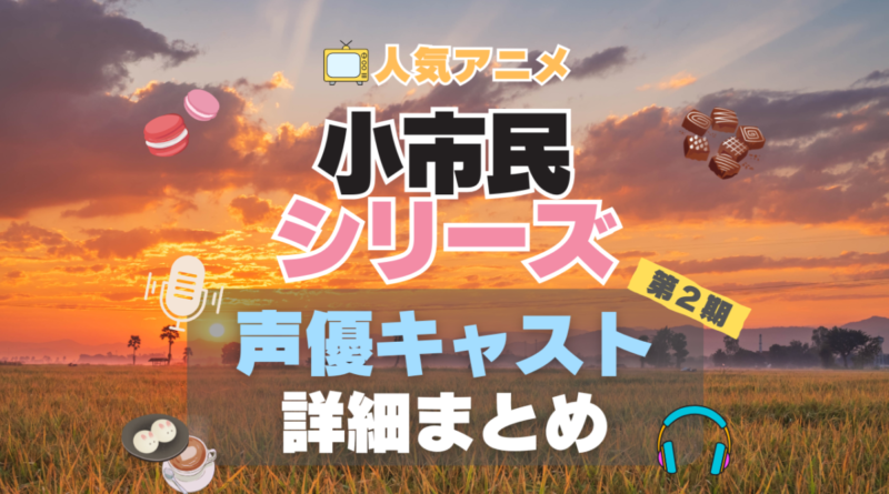 小市民シリーズ　アニメ　声優　出演　キャスト　2期　続編　シーズン２
