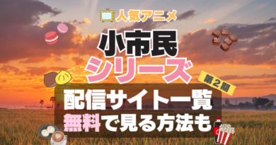 小市民シリーズ　アニメ　2期　続編　シーズン２　無料　配信サービス　動画サブスク　VOD　動画配信サイト　どこで見れる？　動画配信サービス　ユーネクスト U-NEXT DMM TV アマプラ　ネトフリ　ABEMA　Hulu　Lemino　dアニメ　おすすめ　コスパ　お得　人気　比較　一覧　まとめ
