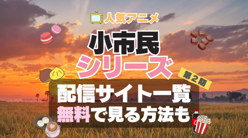 小市民シリーズ　アニメ　2期　続編　シーズン２　無料　配信サービス　動画サブスク　VOD　動画配信サイト　どこで見れる？　動画配信サービス　ユーネクスト U-NEXT DMM TV アマプラ　ネトフリ　ABEMA　Hulu　Lemino　dアニメ　おすすめ　コスパ　お得　人気　比較　一覧　まとめ