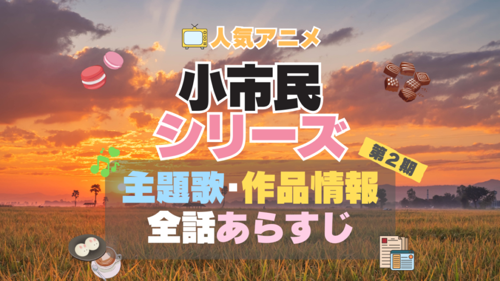 小市民シリーズ アニメ 2期 続編 シーズン2 主題歌 テーマソング OP ED 曲 MV ノンクレジット オープニング エンディング