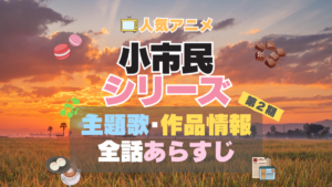 小市民シリーズ アニメ　2期　続編　シーズン２　主題歌　テーマソング　OP　ED　曲　MV　ノンクレジット　オープニング　エンディング