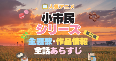 小市民シリーズ アニメ　2期　続編　シーズン２　主題歌　テーマソング　OP　ED　曲　MV　ノンクレジット　オープニング　エンディング