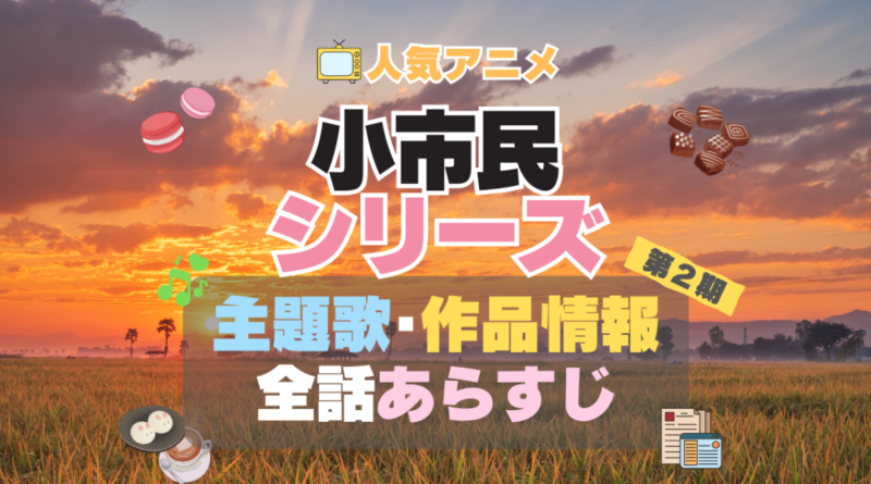 小市民シリーズ アニメ　2期　続編　シーズン２　主題歌　テーマソング　OP　ED　曲　MV　ノンクレジット　オープニング　エンディング