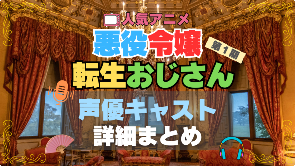 悪役令嬢転生おじさん 声優 出演 キャスト