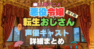 悪役令嬢転生おじさん　声優　出演　キャスト