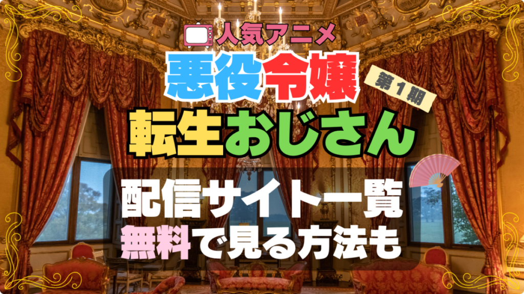 アニメ 悪役令嬢転生おじさん 配信 サイト 動画 サブスク どこで見れる? サービス VOD 見放題 無料