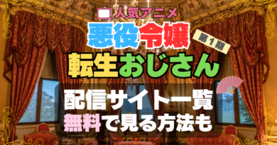 アニメ　悪役令嬢転生おじさん　配信　サイト　動画　サブスク　どこで見れる？　サービス　VOD　見放題　無料