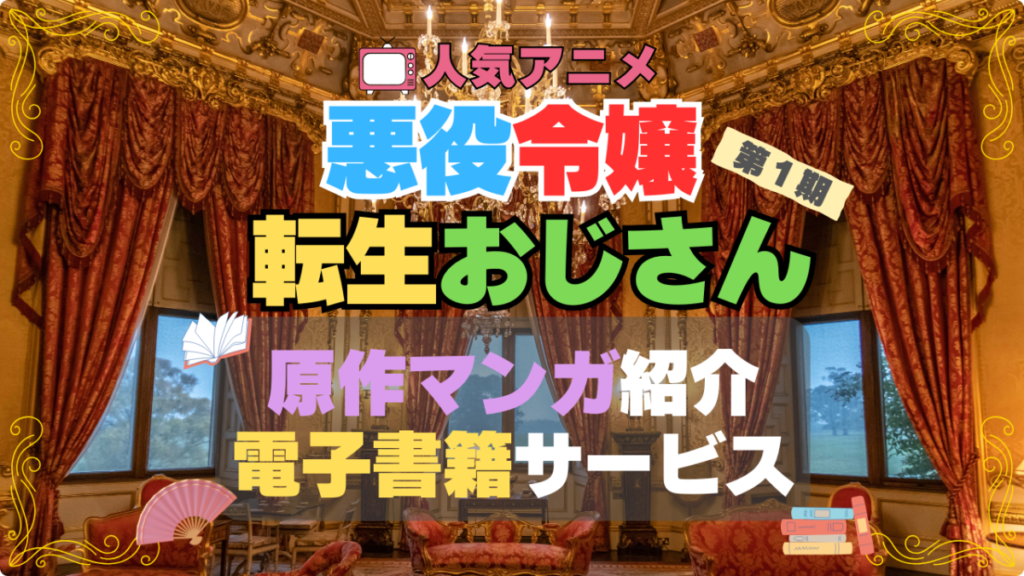 悪役令嬢転生おじさん 原作漫画 マンガ まんが コミック コミックス 電子書籍 サービス お得 無料