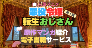 悪役令嬢転生おじさん　原作漫画　マンガ　まんが　コミック　コミックス　電子書籍　サービス　お得　無料