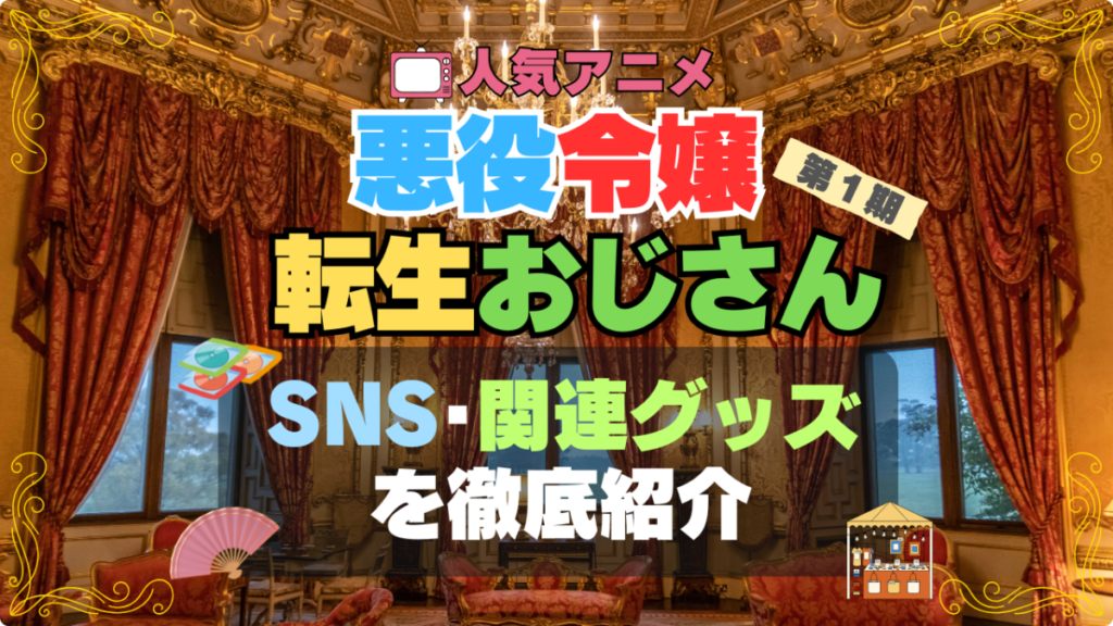 悪役令嬢転生おじさん グッズ 関連 SNS 動画 yooutube ユーチューブ チャンネル 公式 フィギュア ブルーレイ DVD