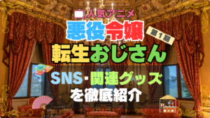悪役令嬢転生おじさん　グッズ　関連　SNS　動画　yooutube　ユーチューブ　チャンネル　公式　フィギュア　ブルーレイ　DVD