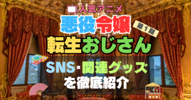 悪役令嬢転生おじさん　グッズ　関連　SNS　動画　yooutube　ユーチューブ　チャンネル　公式　フィギュア　ブルーレイ　DVD