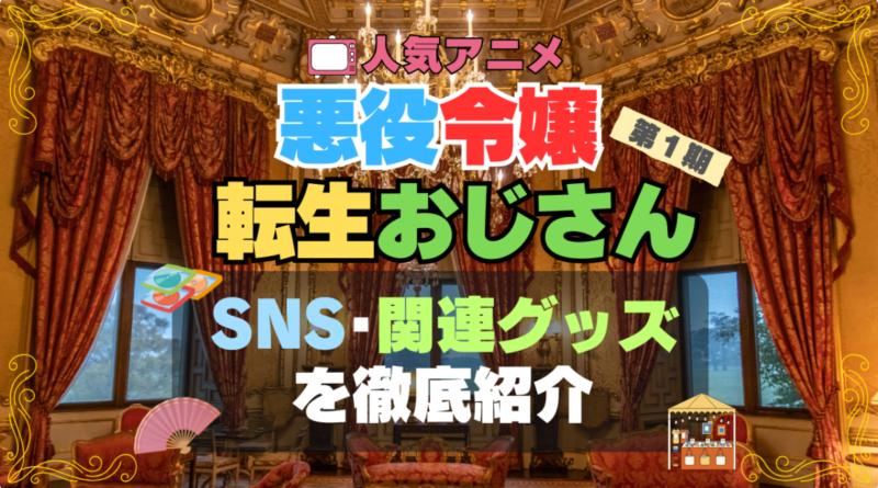 悪役令嬢転生おじさん　グッズ　関連　SNS　動画　yooutube　ユーチューブ　チャンネル　公式　フィギュア　ブルーレイ　DVD