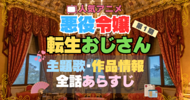 アニメ　悪役令嬢転生おじさん　主題歌　あらすじ　全話　タイトル　作品情報　制作　製作　テーマ　曲　歌手