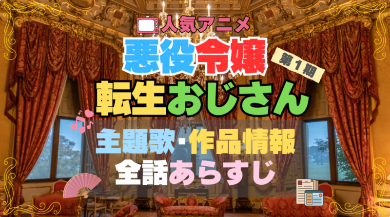 アニメ　悪役令嬢転生おじさん　主題歌　あらすじ　全話　タイトル　作品情報　制作　製作　テーマ　曲　歌手
