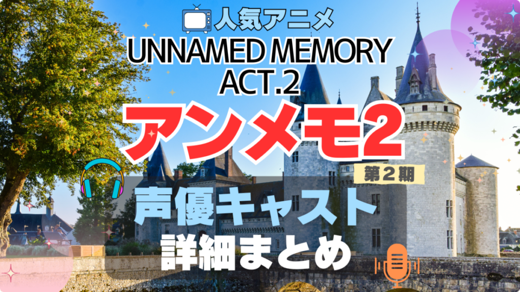 Unnamed Memory アンメモ アンネームド・メモリー 2期 シーズン2 続編 Act.2 声優 キャスト 出演 主演