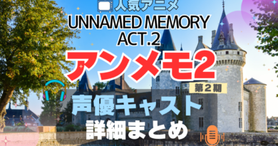 Unnamed Memory　アンメモ　アンネームド・メモリー　2期 シーズン2　続編 Act.2 声優　キャスト　出演　主演