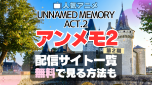2期　シーズン2　Act.2　続編　アンメモ　Unnamed Memory　アンネームド・メモリー　配信　どこで見れる　VOD　動画　サブスク　サービス　サイト　無料　オススメ　人気