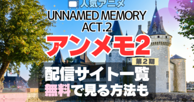 2期　シーズン2　Act.2　続編　アンメモ　Unnamed Memory　アンネームド・メモリー　配信　どこで見れる　VOD　動画　サブスク　サービス　サイト　無料　オススメ　人気
