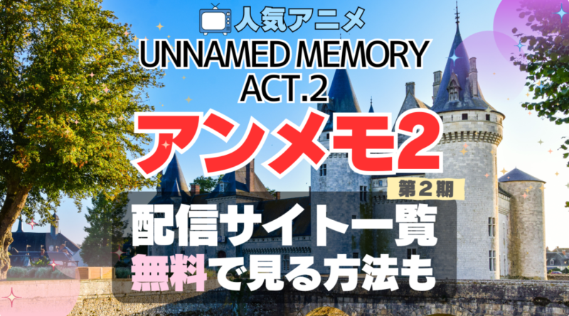 2期　シーズン2　Act.2　続編　アンメモ　Unnamed Memory　アンネームド・メモリー　配信　どこで見れる　VOD　動画　サブスク　サービス　サイト　無料　オススメ　人気