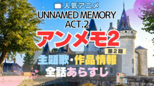 アンメモ　Unnamed Memory　2期 シーズン2　続編 Act.2 アンネームド・メモリー　主題歌　テーマソング　MV　PV　あらすじ　全話　タイトル　題名　作品　情報　制作　スタッフ　オープニング　エンディング　OP　ED