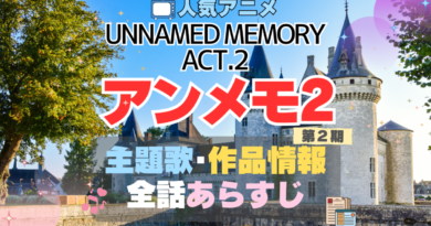 アンメモ　Unnamed Memory　2期 シーズン2　続編 Act.2 アンネームド・メモリー　主題歌　テーマソング　MV　PV　あらすじ　全話　タイトル　題名　作品　情報　制作　スタッフ　オープニング　エンディング　OP　ED