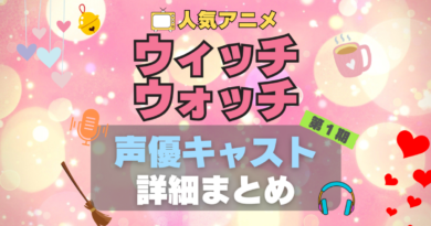 ウィッチウォッチ witchwatch アニメ　声優　出演　キャスト　まとめ　一覧　代表作　プロフィール