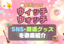 ウィッチウォッチ witchwatch アニメ　SNS　YouTubeチャンネル　公式　グッズ　関連　フィギュア　ぬいぐるみ　アクリル　ブルーレイ 特典　Blu-ray インスタ instagram Twitter X アカウント