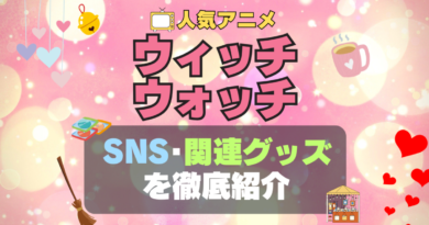 ウィッチウォッチ witchwatch アニメ　SNS　YouTubeチャンネル　公式　グッズ　関連　フィギュア　ぬいぐるみ　アクリル　ブルーレイ 特典　Blu-ray インスタ instagram Twitter X アカウント