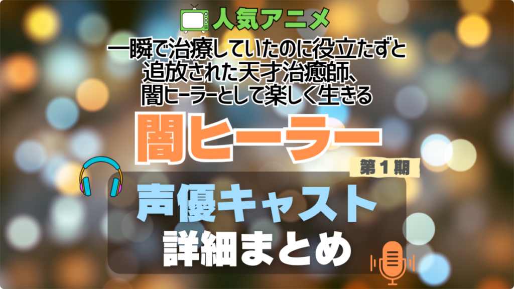 一瞬で治療していたのに役立たずと追放された天才治癒師、闇ヒーラーとして楽しく生きる 闇ヒーラー 1期 シーズン1 声優 出演 キャスト 一覧 まとめ
