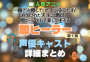 一瞬で治療していたのに役立たずと追放された天才治癒師、闇ヒーラーとして楽しく生きる 闇ヒーラー 1期　シーズン1 声優 出演 キャスト　一覧 まとめ