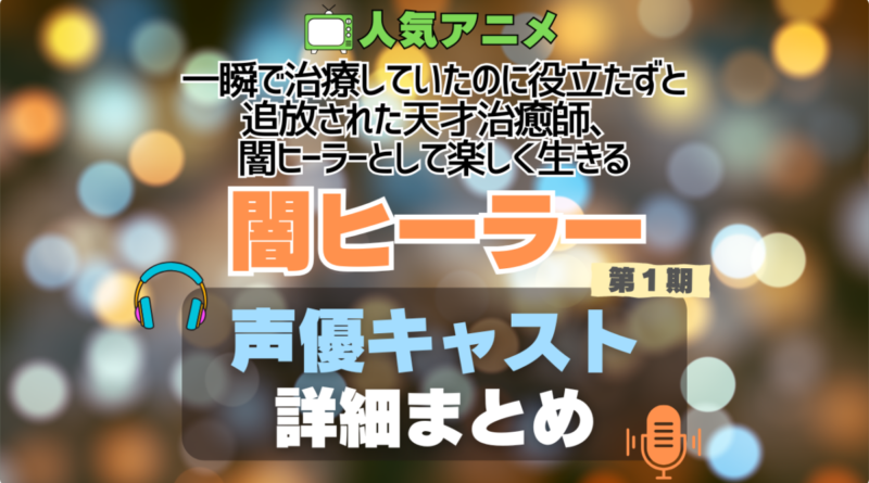 一瞬で治療していたのに役立たずと追放された天才治癒師、闇ヒーラーとして楽しく生きる 闇ヒーラー 1期　シーズン1 声優 出演 キャスト　一覧 まとめ