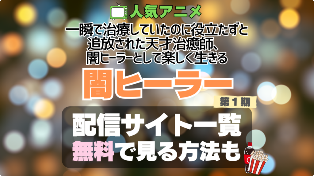 一瞬で治療していたのに役立たずと追放された天才治癒師、闇ヒーラーとして楽しく生きる 闇ヒーラー アニメ 無料 配信サービス 動画サブスク VOD 動画配信サイト どこで見れる? 動画配信サービス ユーネクスト U-NEXT DMM TV アマプラ ネトフリ ABEMA Hulu Lemino dアニメ おすすめ コスパ お得 人気 比較 一覧 まとめ
