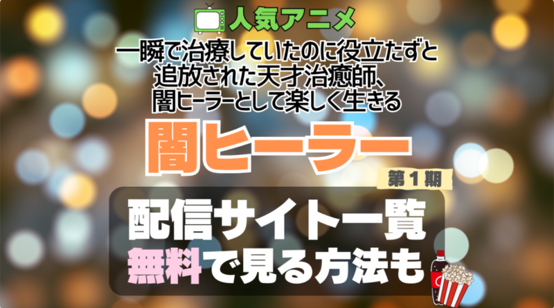 一瞬で治療していたのに役立たずと追放された天才治癒師、闇ヒーラーとして楽しく生きる 闇ヒーラー アニメ　無料　配信サービス　動画サブスク　VOD　動画配信サイト　どこで見れる？　動画配信サービス　ユーネクスト U-NEXT DMM TV アマプラ　ネトフリ　ABEMA　Hulu　Lemino　dアニメ　おすすめ　コスパ　お得　人気　比較　一覧　まとめ